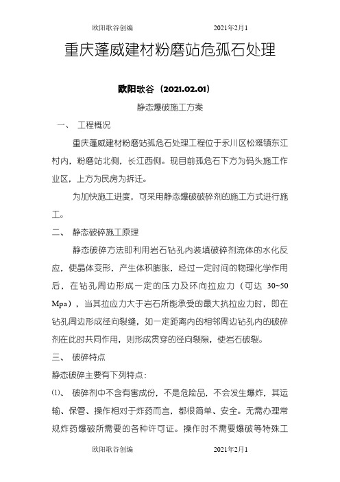 静态爆破施工方案_secret之欧阳歌谷创作