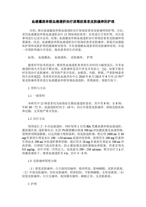 血液灌流串联血液透析治疗尿毒症患者皮肤瘙痒的护理