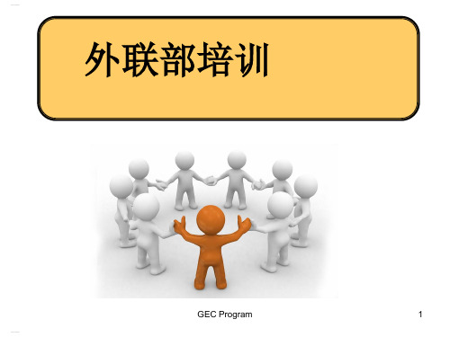 外联部拉赞助培训教材(PPT53页)