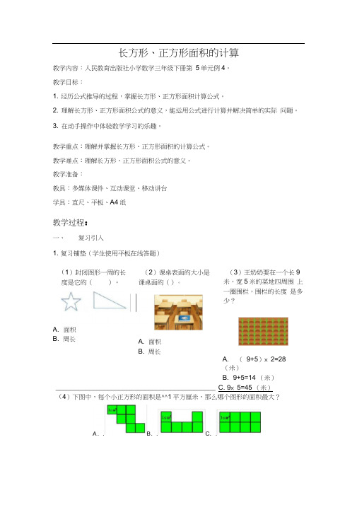 2017长方形和正方形面积的计算-教学案例