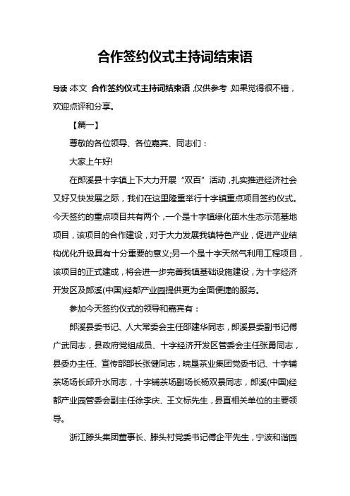 合作签约仪式主持词结束语