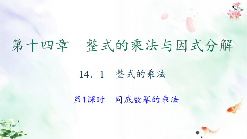 人教版《同底数幂的乘法》PPT教学模板
