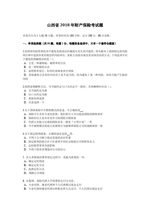 山西省2018年财产保险考试题