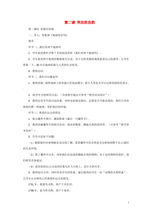 八年级政治下册 第一单元 第二课《哭泣的自然》教案 教科版