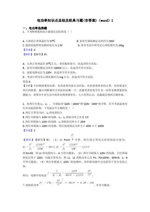 电功率知识点总结及经典习题(含答案)(word)1