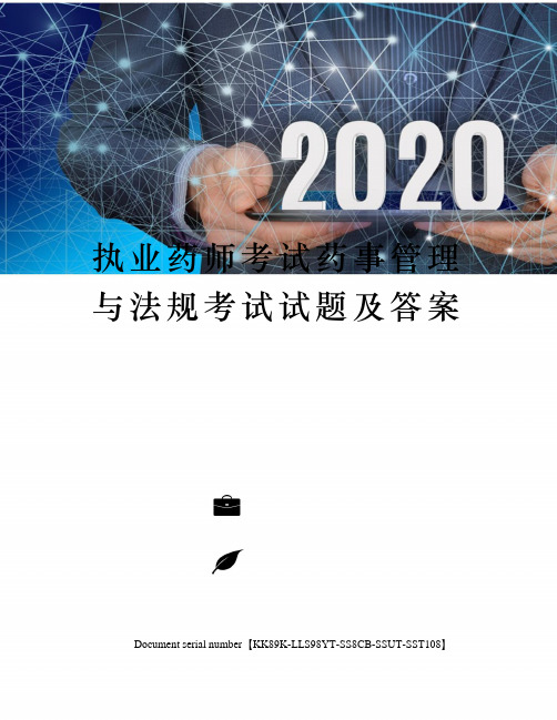 执业药师考试药事管理与法规考试试题及答案