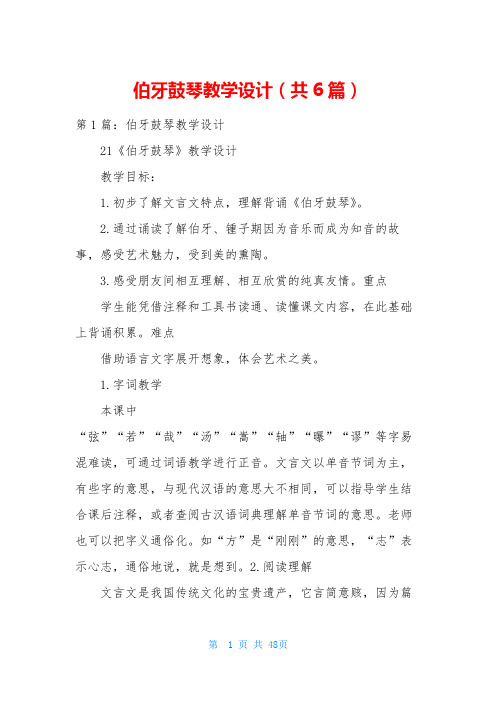 伯牙鼓琴教学设计(共6篇)