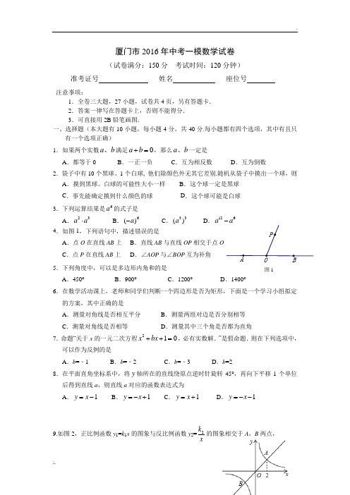 福建省厦门市2016年中考一模数学试卷(6)及答案详解