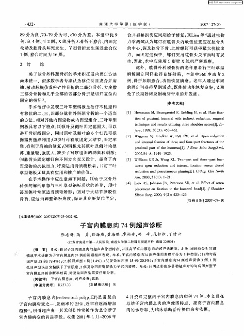 子宫内膜息肉74例超声诊断