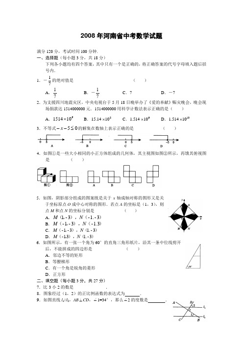 2008年河南省中考数学试题及答案