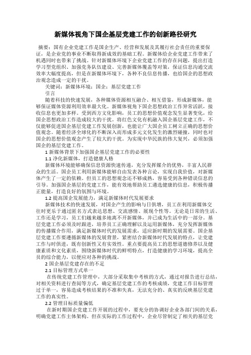 新媒体视角下国企基层党建工作的创新路径研究
