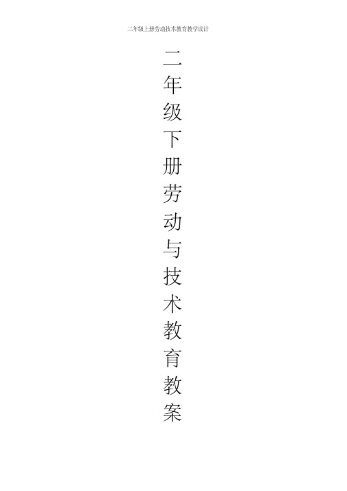 二年级上册劳动技术教育教学设计