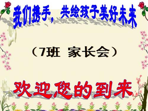 高2016级7班家长会(完整)