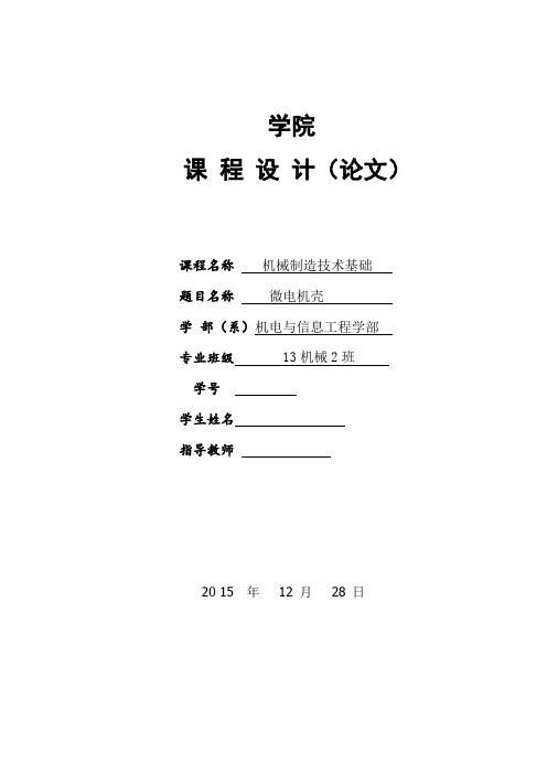 机械制造课程设计微电机壳含工艺卡教材