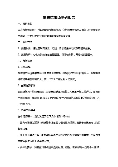 蝴蝶结市场调研报告