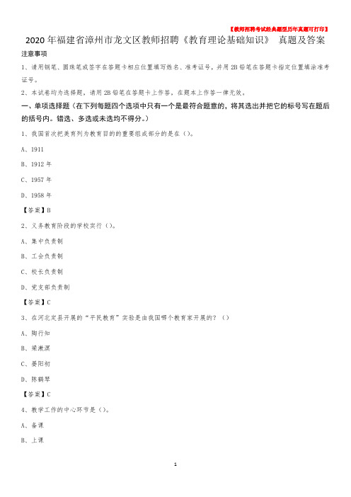 2020年福建省漳州市龙文区教师招聘《教育理论基础知识》 真题及答案