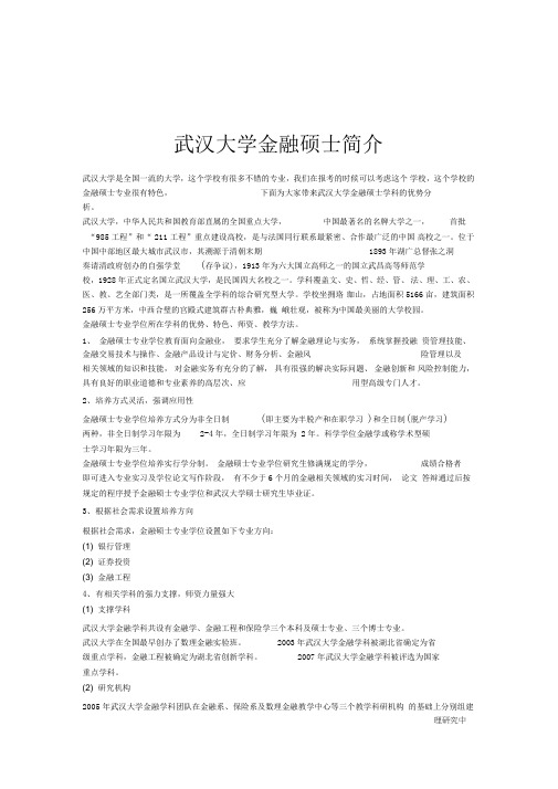 武汉大学金融硕士简介
