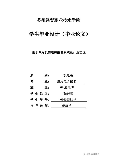 毕业设计论文—基于单片机的电梯控制系统设计及实现-精品