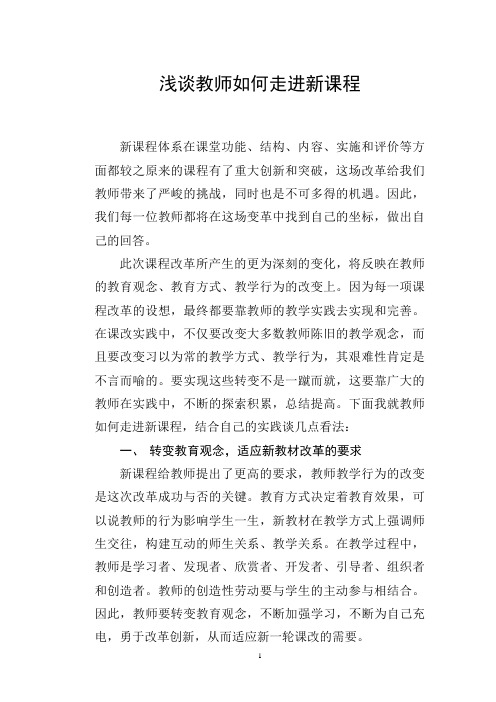 浅谈教师如何走进新课程)