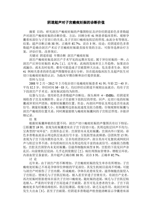 阴道超声对子宫瘢痕妊娠的诊断价值