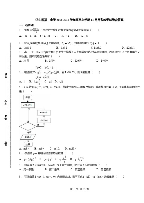 辽中区第一中学2018-2019学年高三上学期11月月考数学试卷含答案