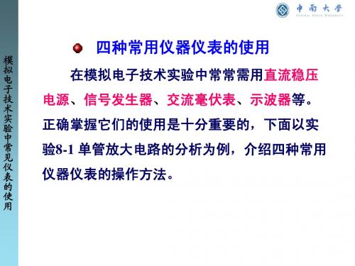 模电实验仪表的使用