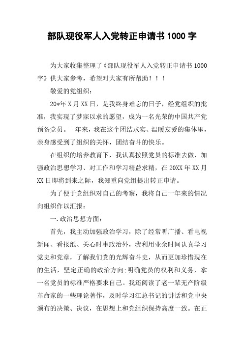 部队现役军人入党转正申请书1000字