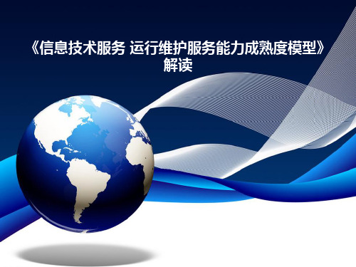 ITSS《通用要求》解读