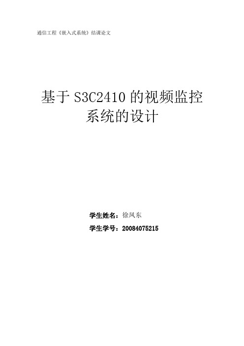 基于S3C2410的视频监控系统的设计