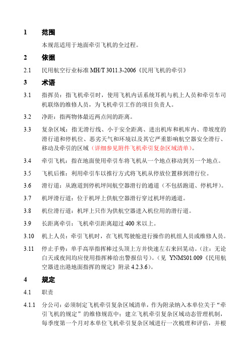 牵引飞机的规定+整机放行人员职责