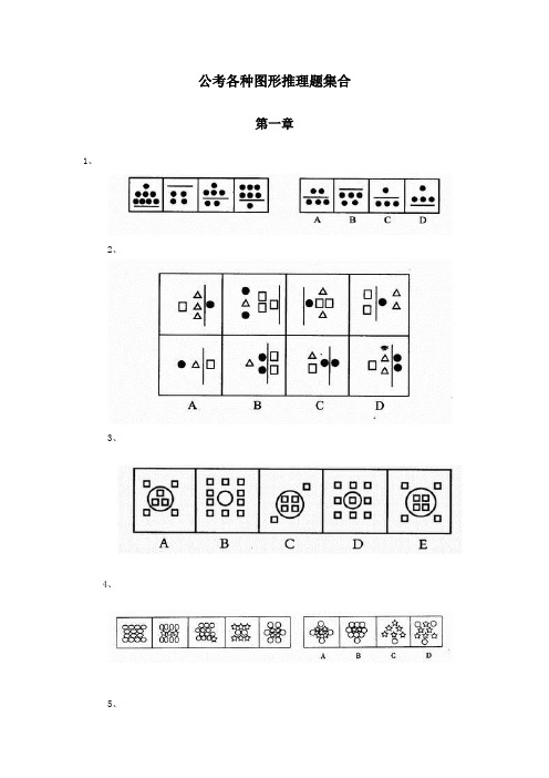 公考各种图形推理题集合