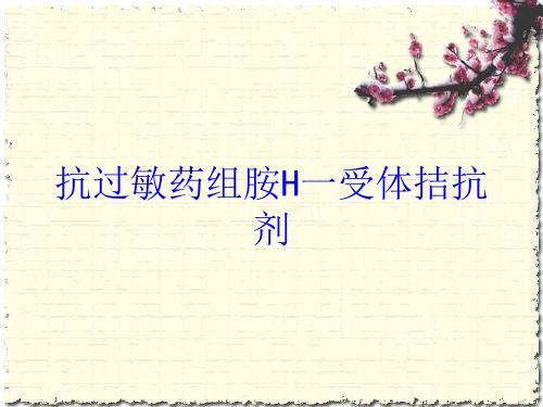 抗过敏药组胺H一受体拮抗剂培训课件