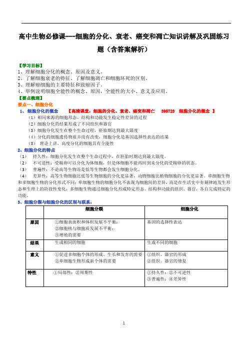 高中生物必修课---细胞的分化、衰老、癌变和凋亡知识讲解及巩固练习题(含答案解析)