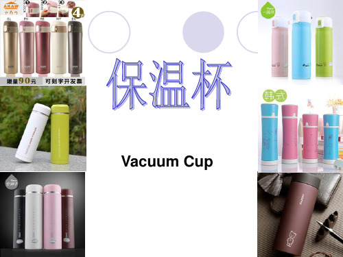 保温杯产品介绍(国际贸易实务)
