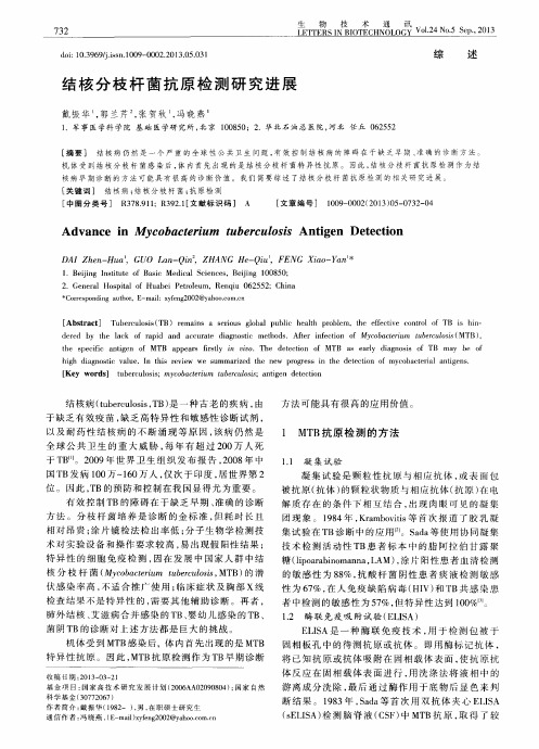结核分枝杆菌抗原检测研究进展