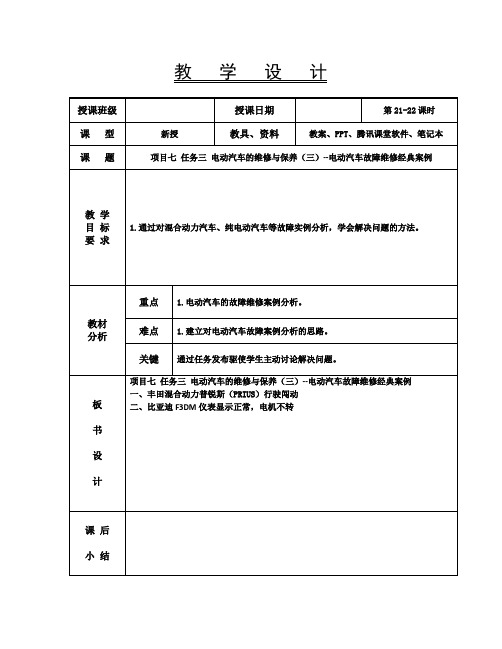 新能源汽车技术教案21-22  项目七任务三电动汽车故障维修经典案例