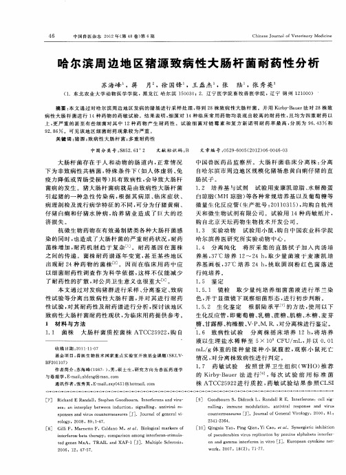 哈尔滨周边地区猪源致病性大肠杆菌耐药性分析