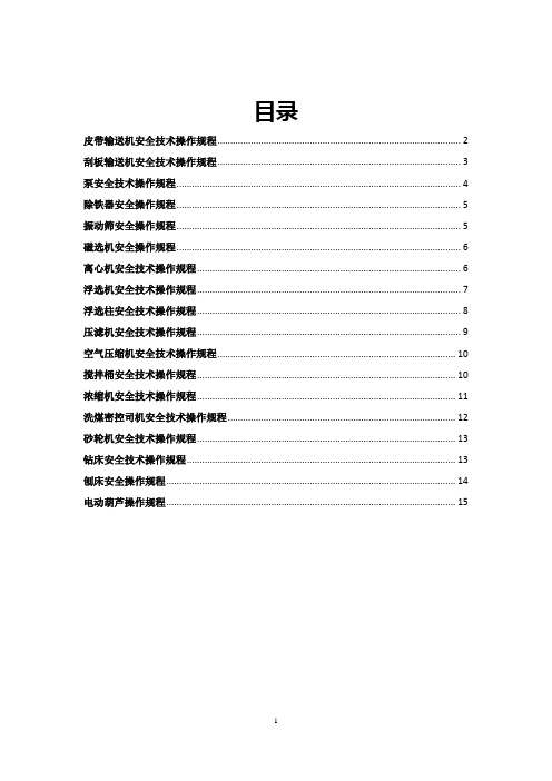 洗选厂(选煤厂)安全技术操作规程