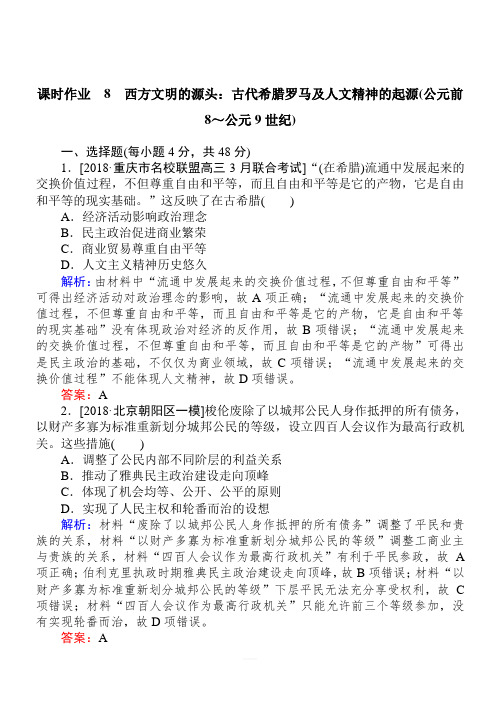 2019版高考历史二轮复习8西方文明的源头：古代希腊罗马及人文精神的起源(公元前8～公元9世纪)(含解析)