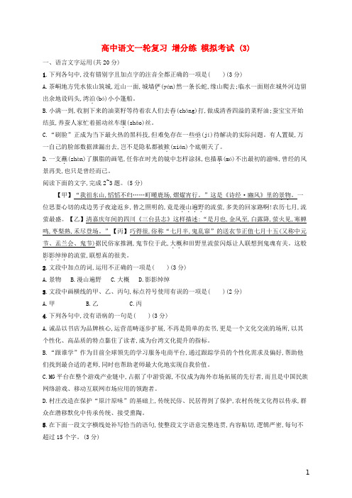 浙江省2020版高考语文一轮复习增分练模拟考试3含解析