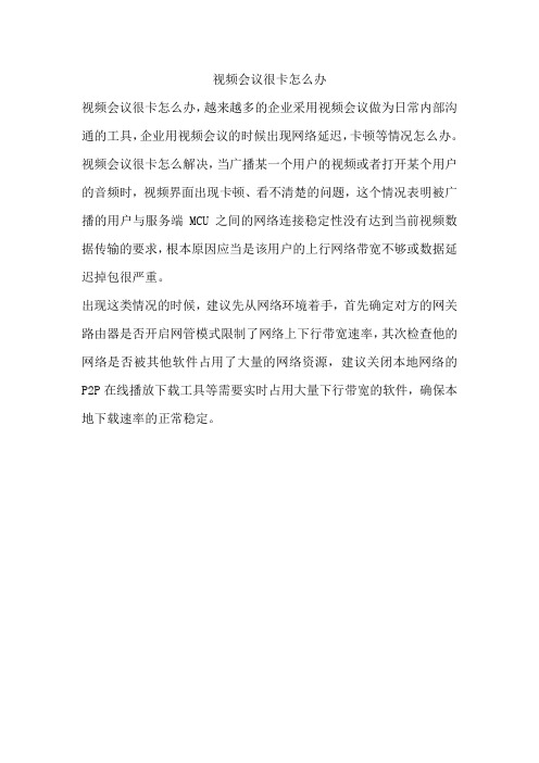 视频会议很卡怎么办