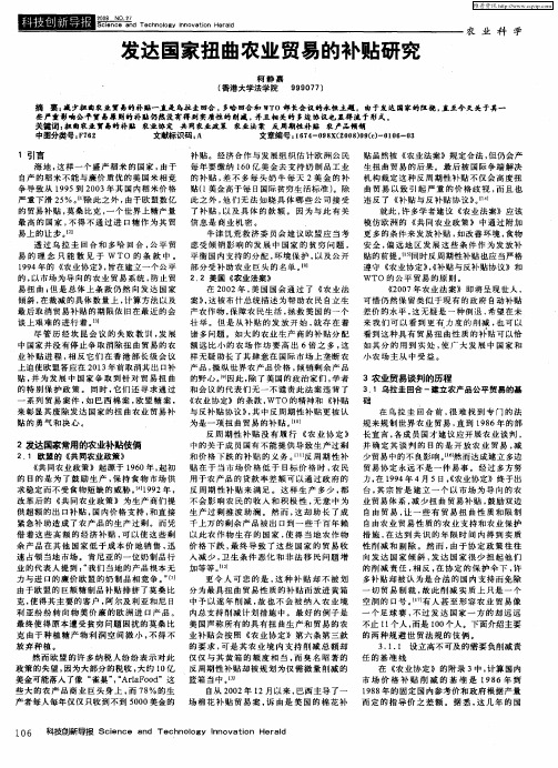 发达国家扭曲农业贸易的补贴研究