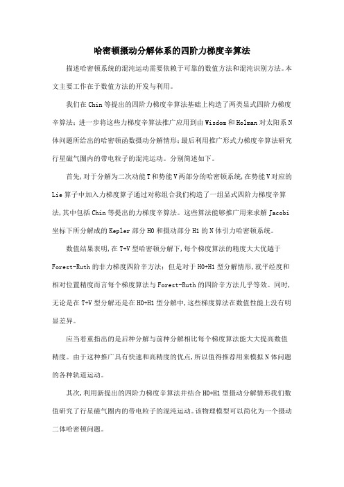 哈密顿摄动分解体系的四阶力梯度辛算法
