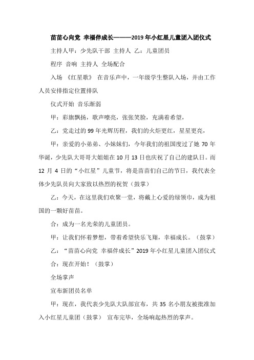 苗苗心向党 幸福伴成长———2019年小红星儿童团入团仪式