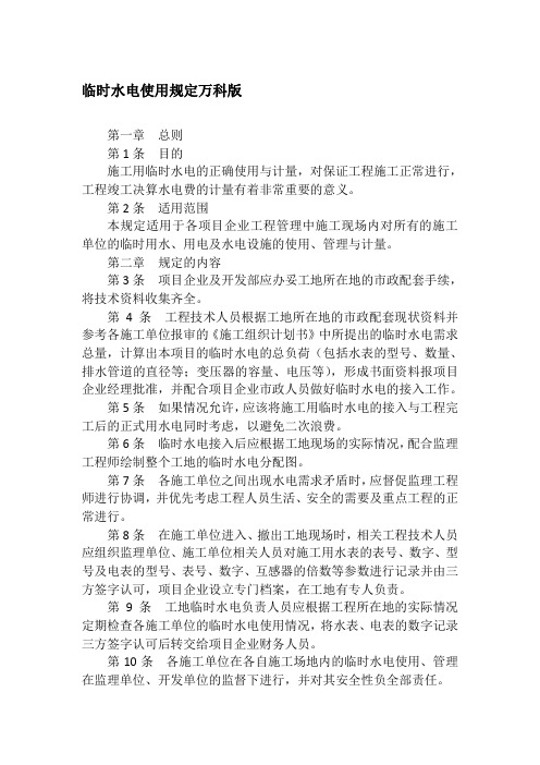 临时水电使用规定万科版