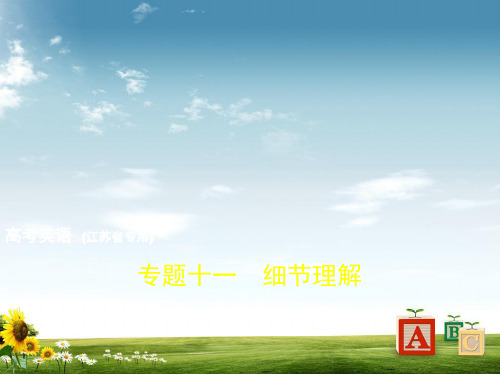 2019版高考英语一轮复习(江苏卷B版)课件：专题十一 细节理解