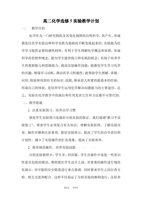 人教版高二化学选修5实验教学计划教案学案 