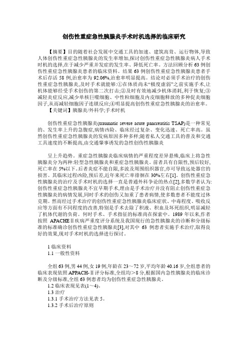 创伤性重症急性胰腺炎手术时机选择的临床研究