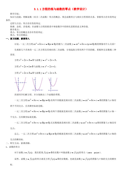 高中数学 3.1.1方程的根与函数的零点教案 新人教版必修1