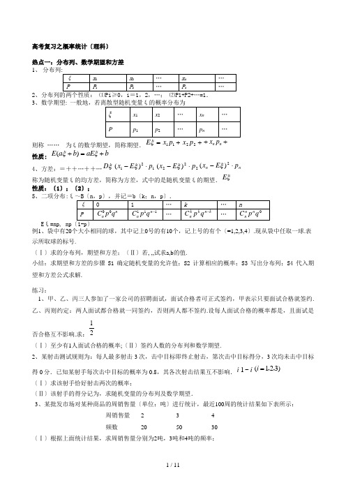 高考复习之概率统计(理科)